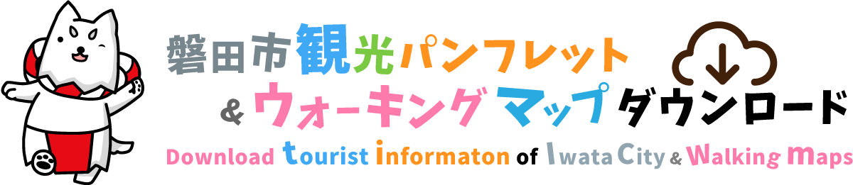 磐田市観光パンフレット&ウォーキングマップ ダウンロード